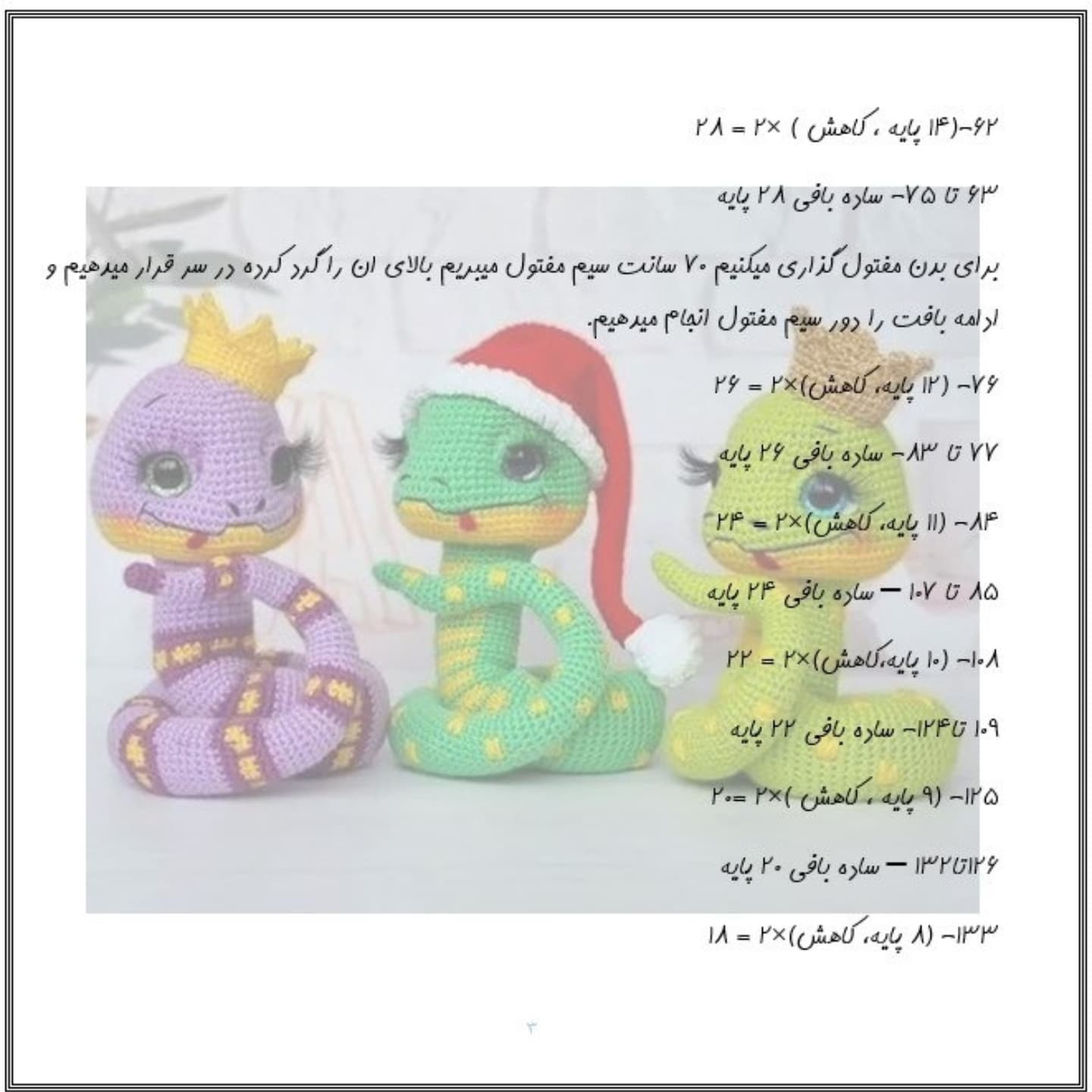دستور بافت عروسک مار با کلاه قرمز