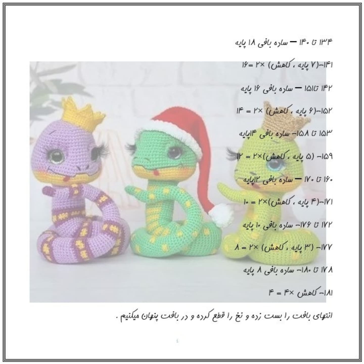 دستور بافت عروسک مار با کلاه قرمز