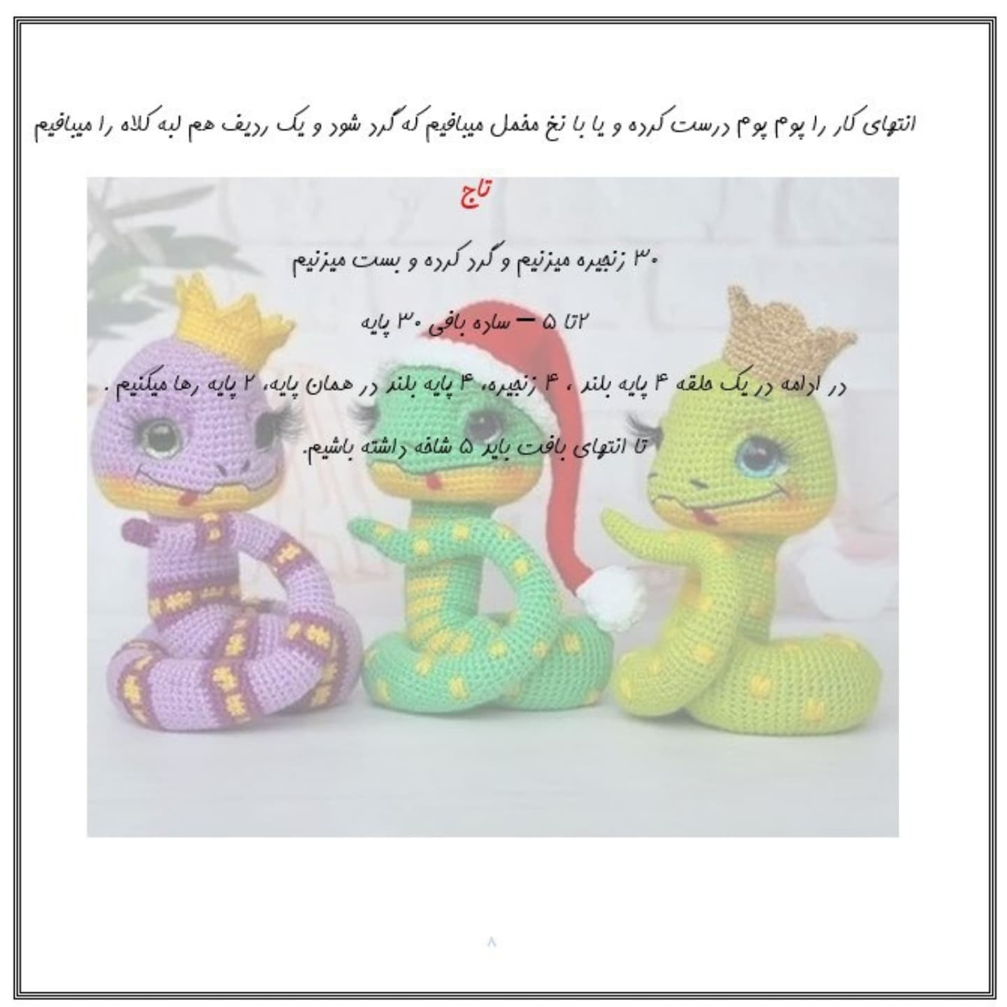 دستور بافت عروسک مار با کلاه قرمز