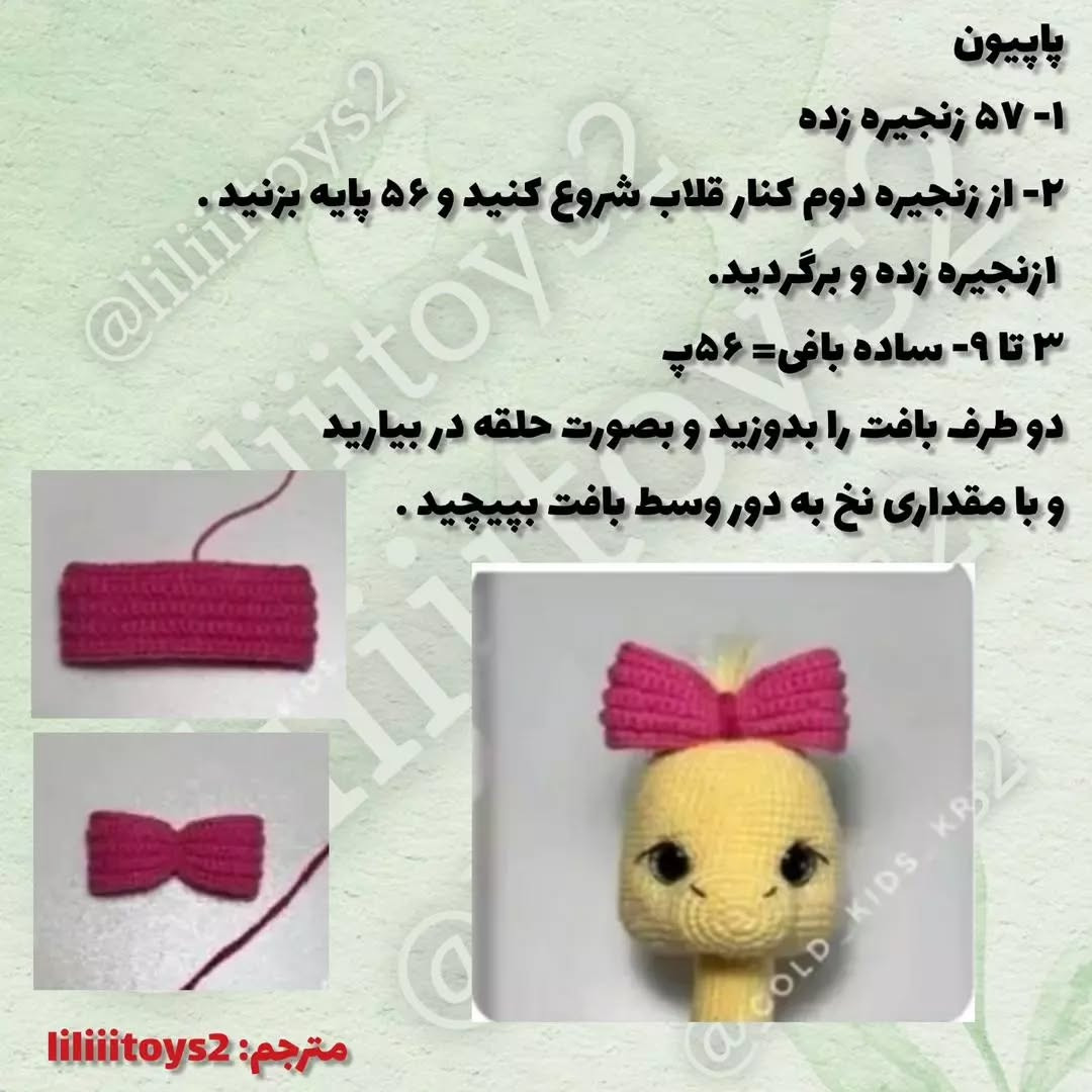 دستور بافت عروسک مار با پاپیون