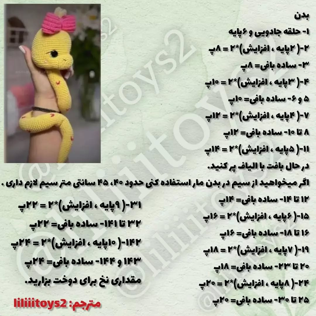 دستور بافت عروسک مار با پاپیون