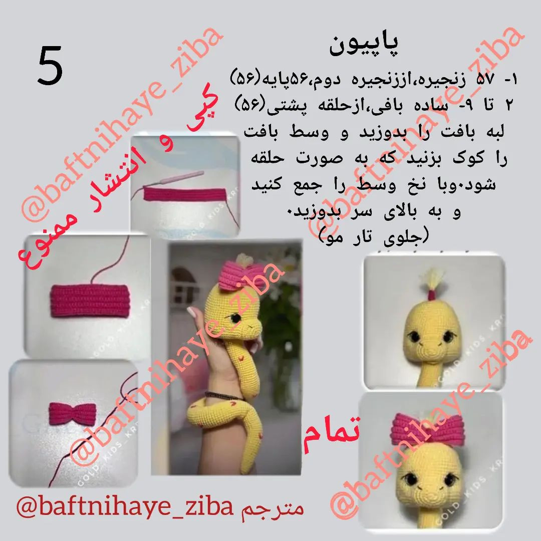 دستور بافت عروسک مار با پاپیون صورتی