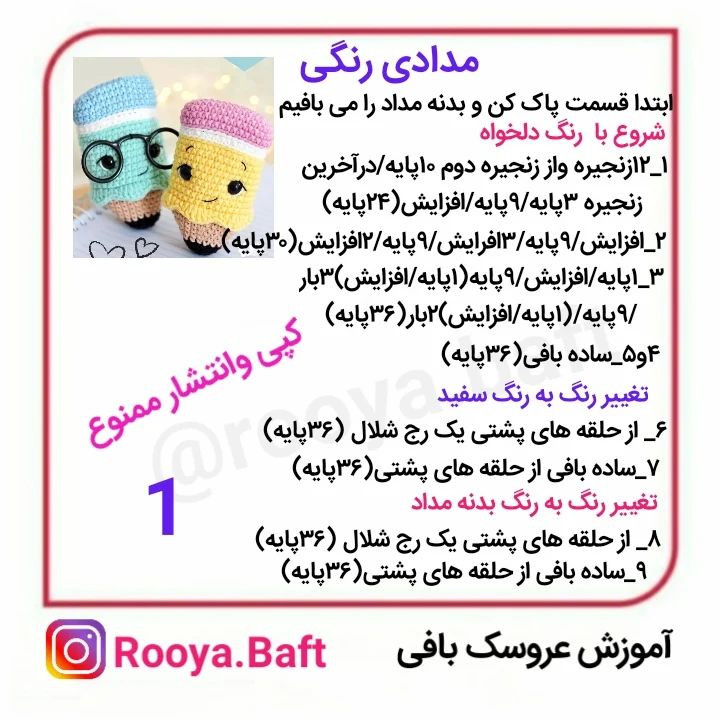 دستور بافت عروسک مداد رنگی با قلاب