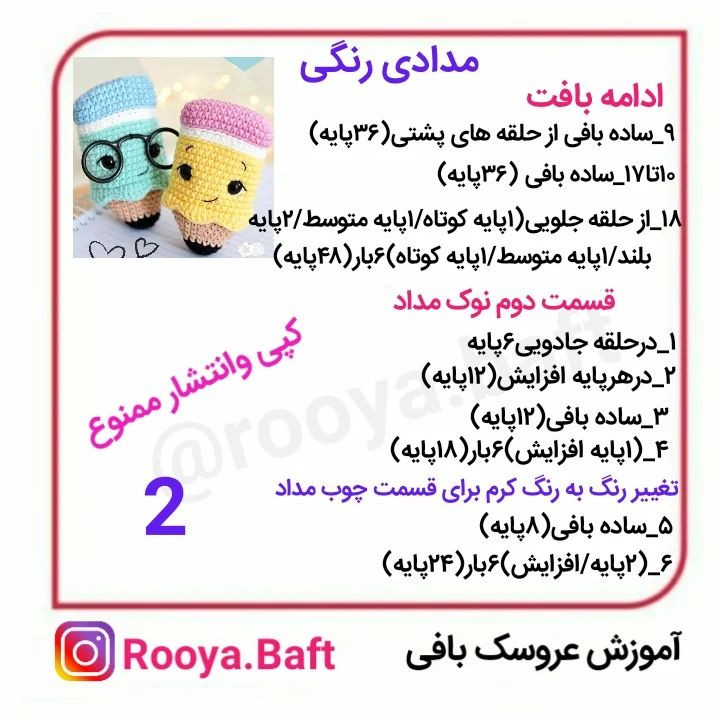 دستور بافت عروسک مداد رنگی با قلاب