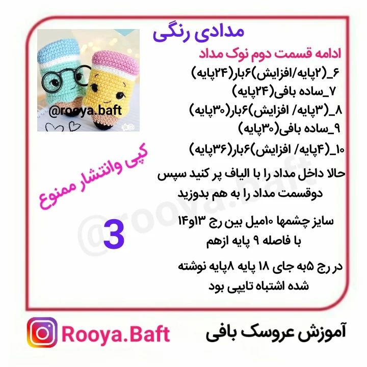 دستور بافت عروسک مداد رنگی با قلاب