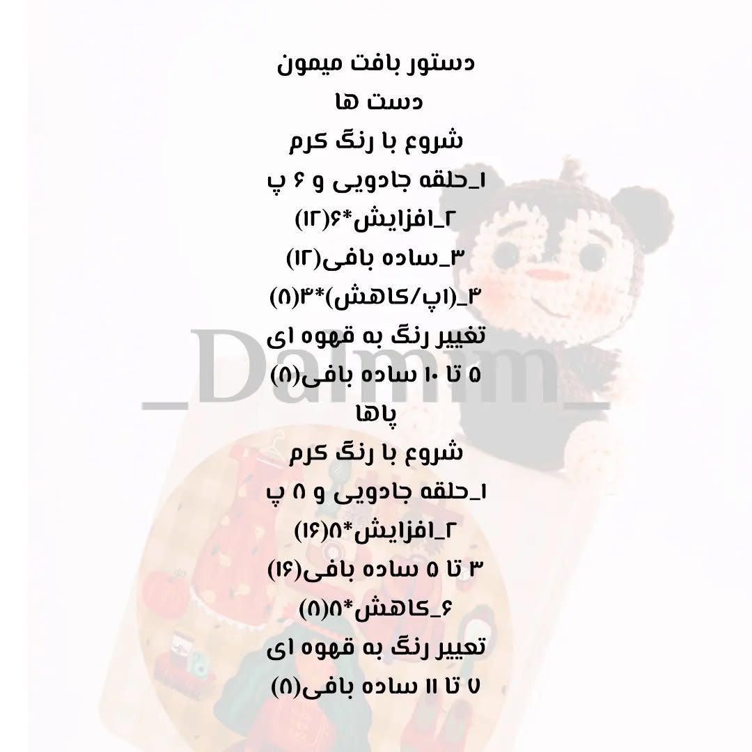 دستور بافت عروسک میمون کوچولو