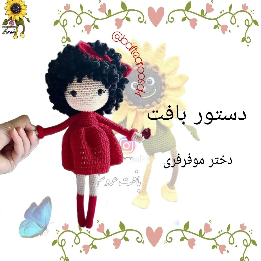 دستور بافت عروسک مو فرفری با لباس قرمز