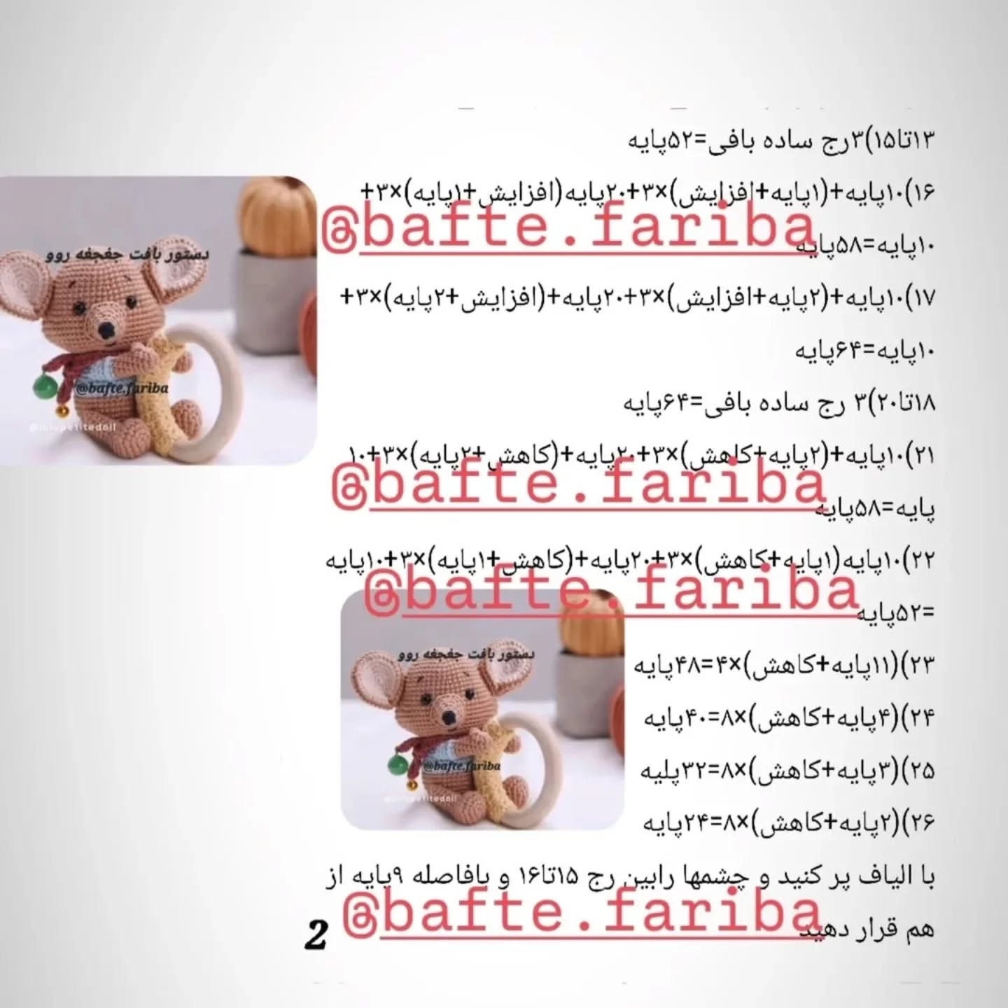 دستور بافت عروسک موش با حلقه دندانی