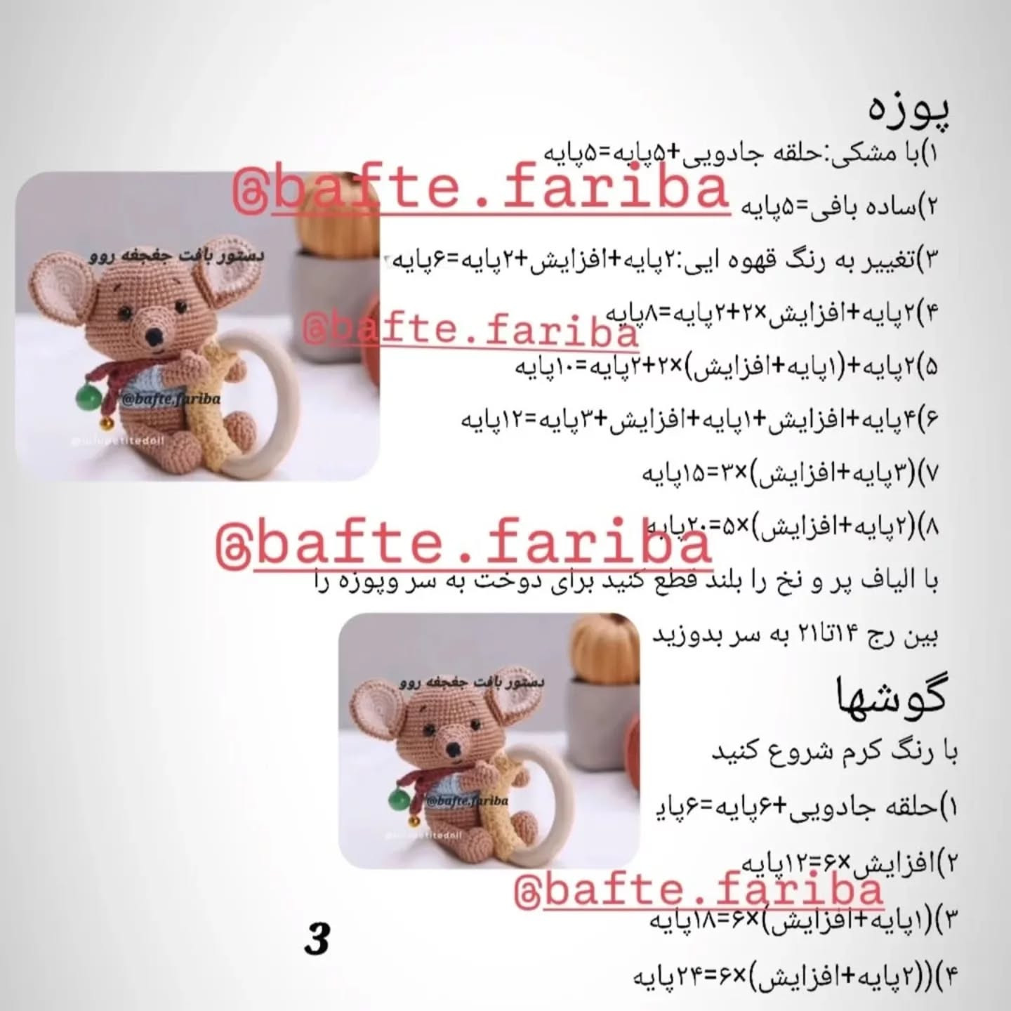 دستور بافت عروسک موش با حلقه دندانی