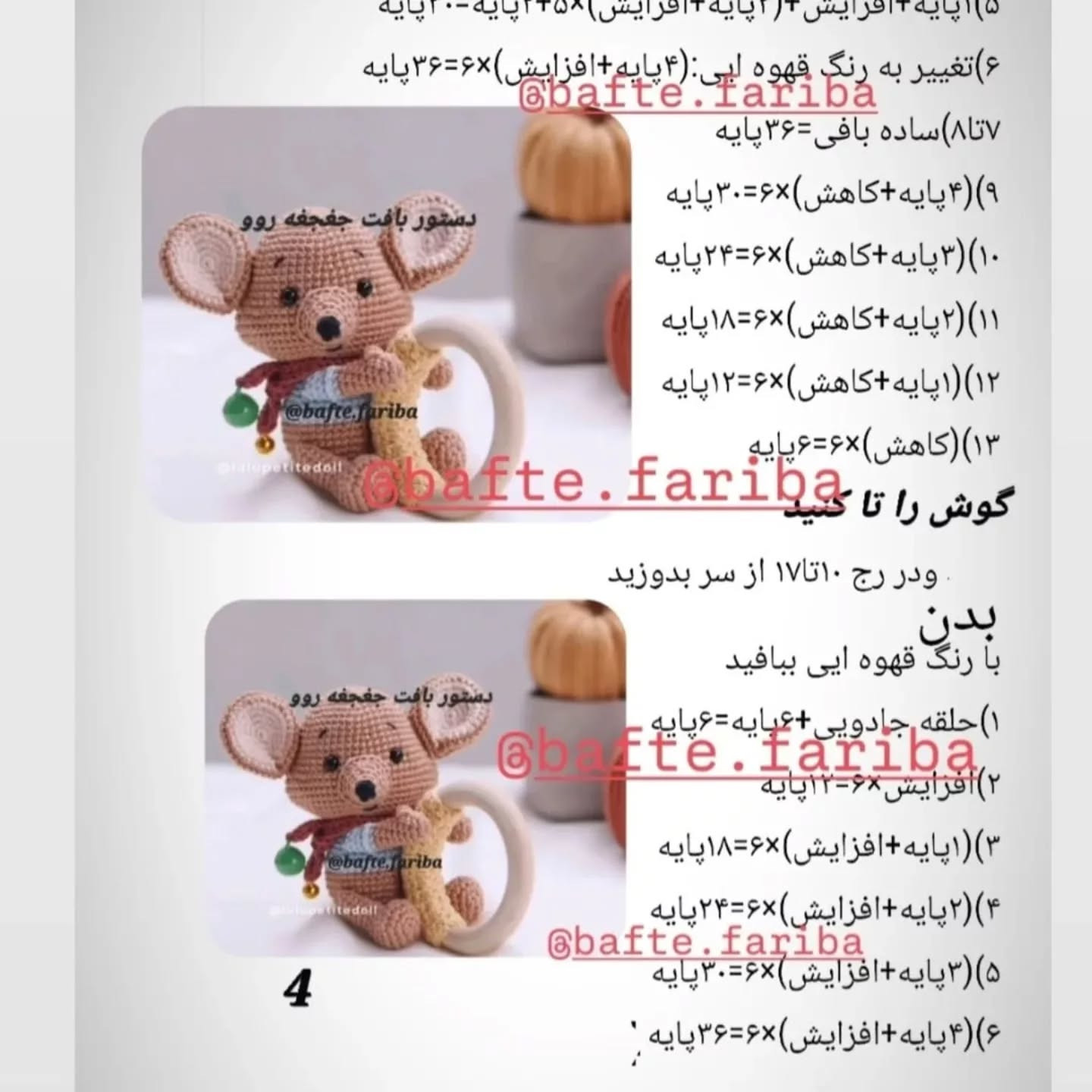 دستور بافت عروسک موش با حلقه دندانی