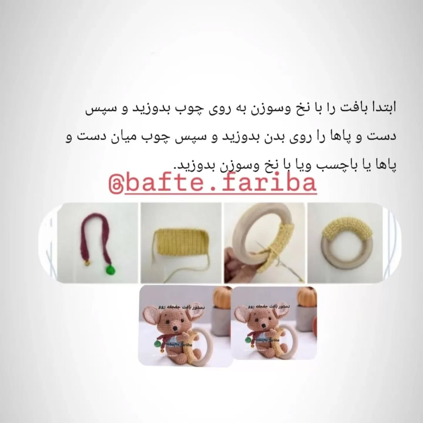 دستور بافت عروسک موش با حلقه دندانی