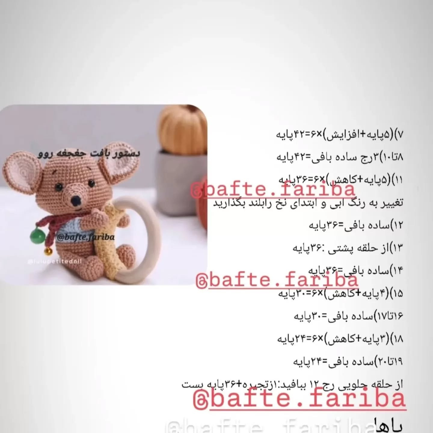 دستور بافت عروسک موش با حلقه دندانی
