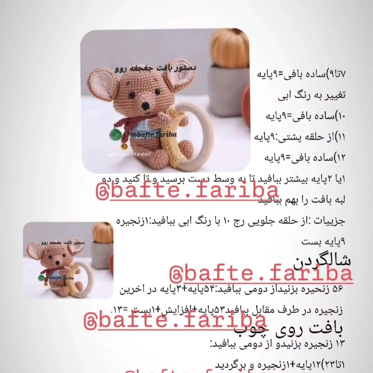 دستور بافت عروسک موش با حلقه دندانی