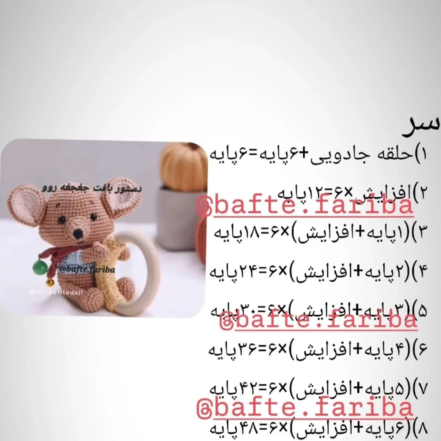 دستور بافت عروسک موش با حلقه دندانی