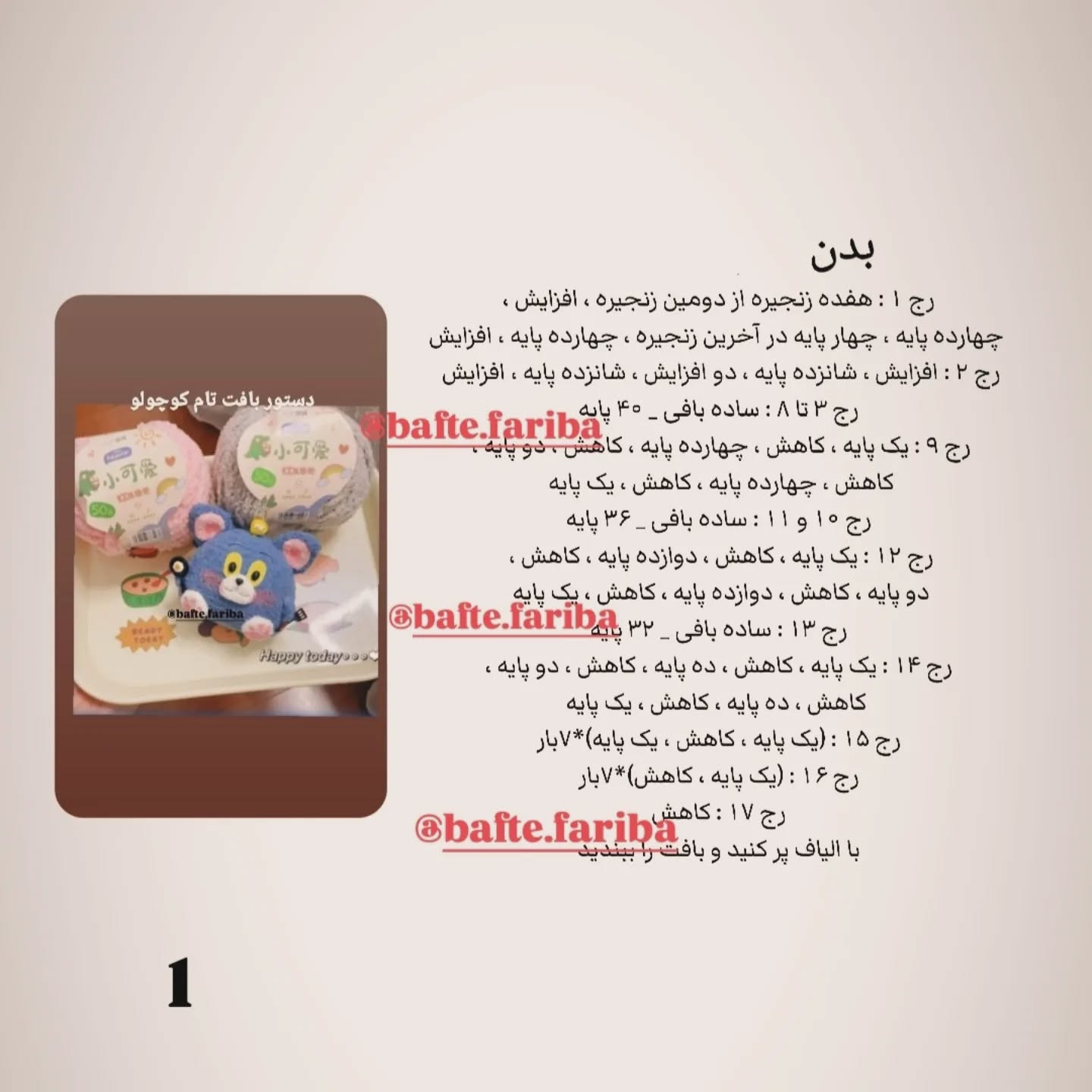 دستور بافت عروسک موش با کاموا