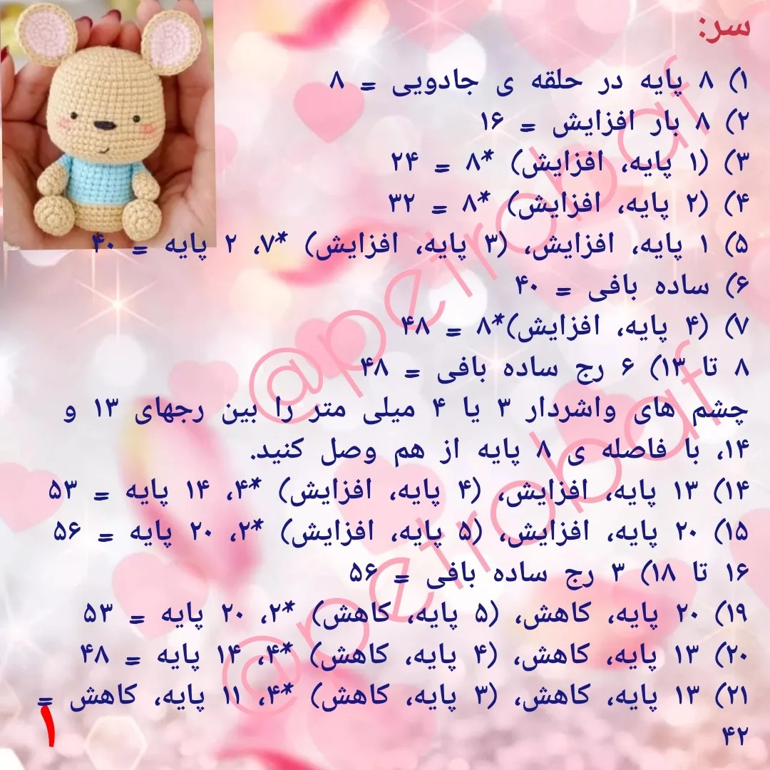 دستور بافت عروسک موش کوچک برای مبتدیان