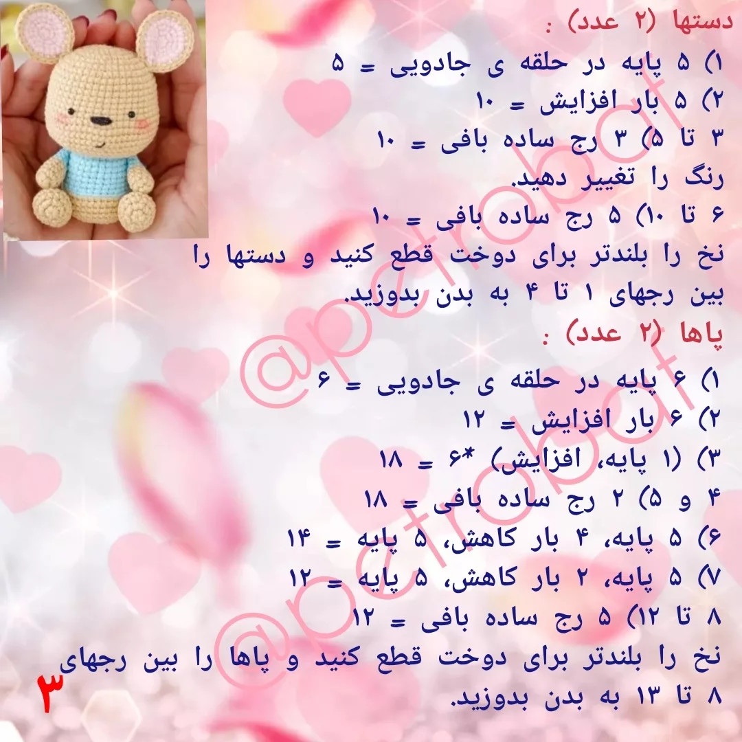 دستور بافت عروسک موش کوچک برای مبتدیان