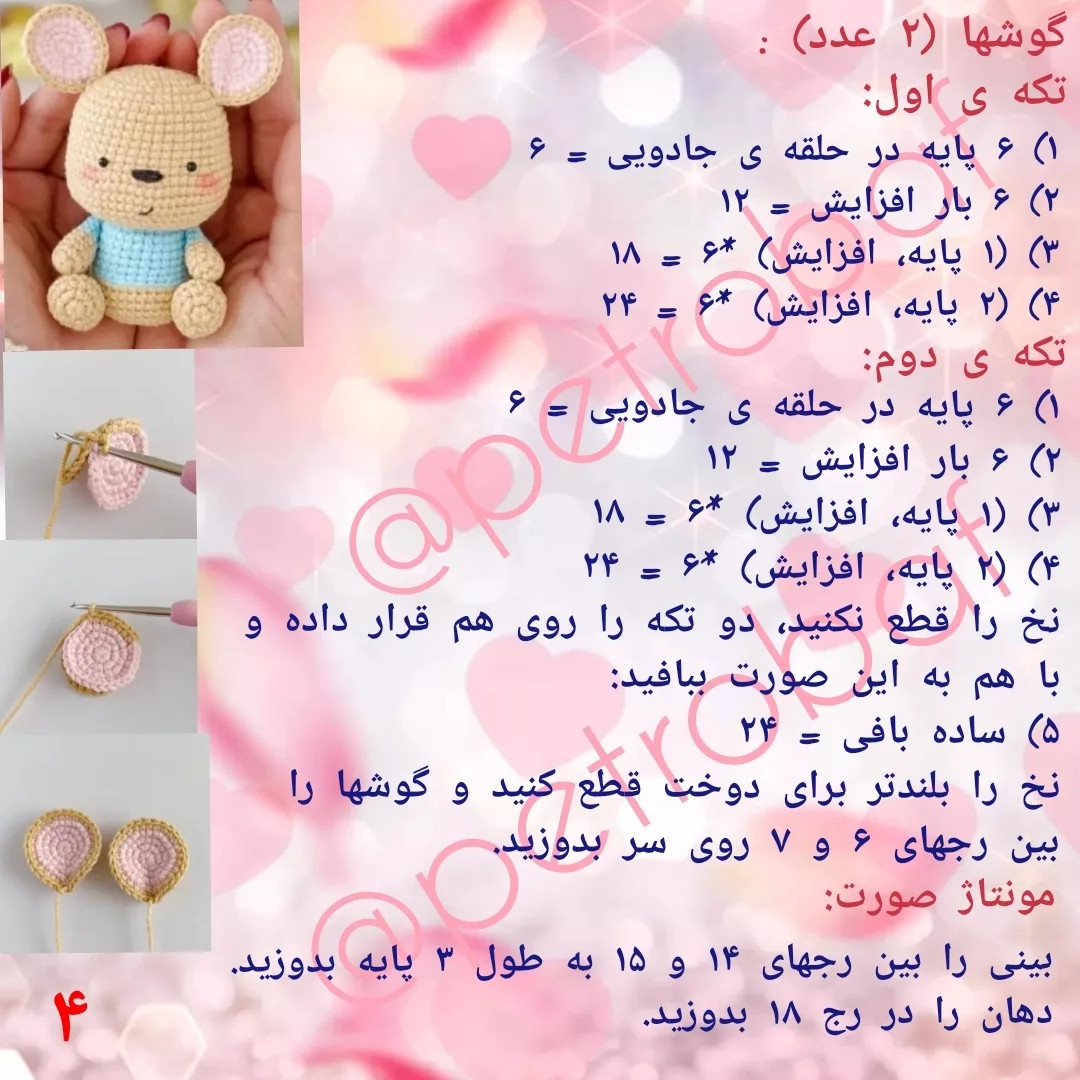 دستور بافت عروسک موش کوچک برای مبتدیان