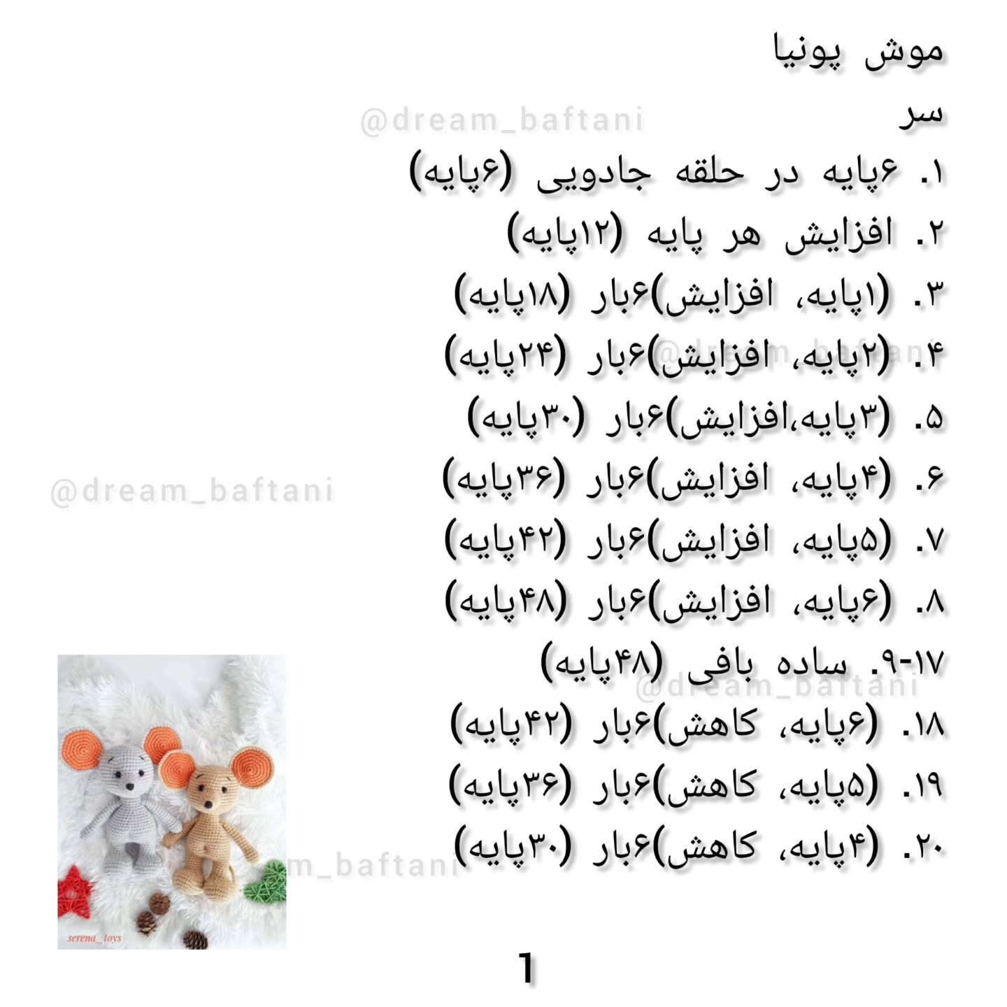 دستور بافت عروسک موش رایگان