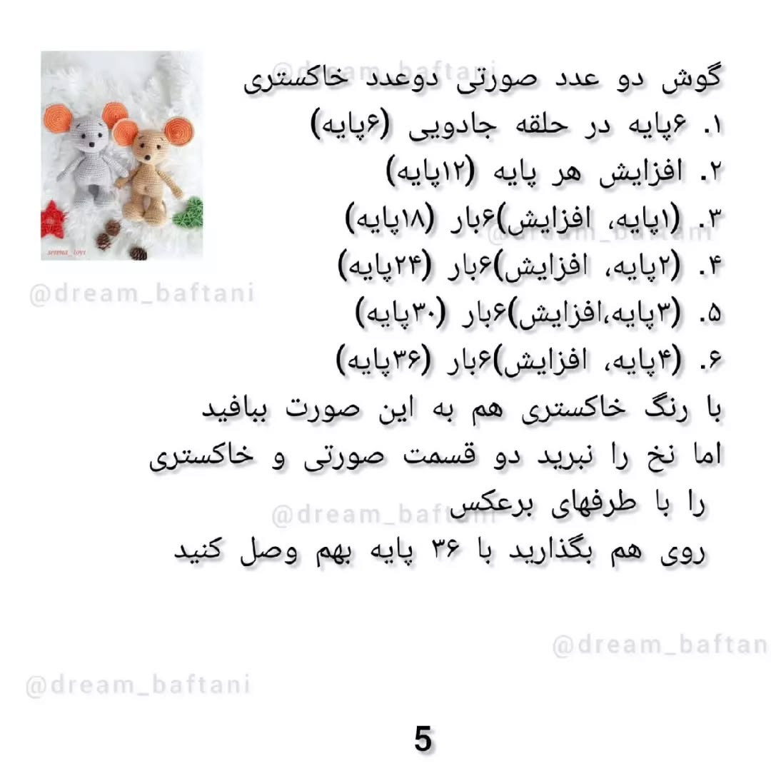 دستور بافت عروسک موش رایگان
