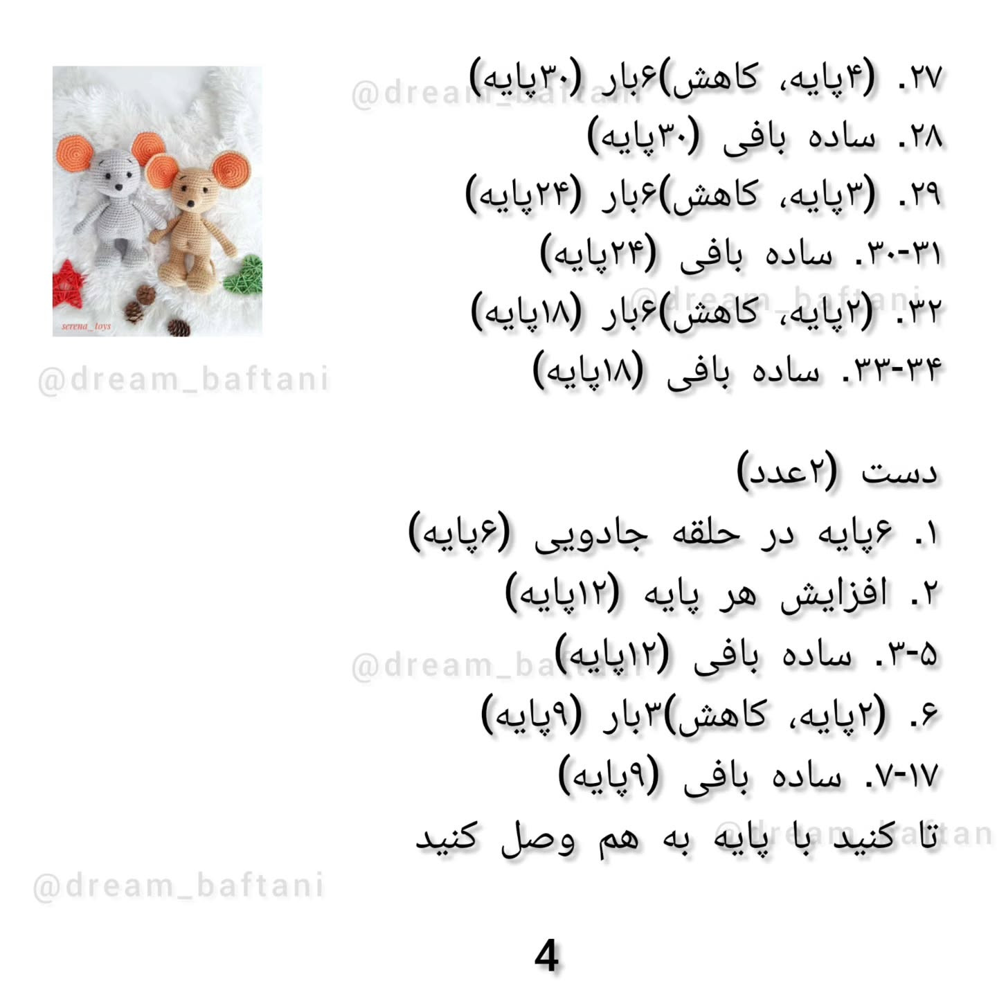 دستور بافت عروسک موش رایگان