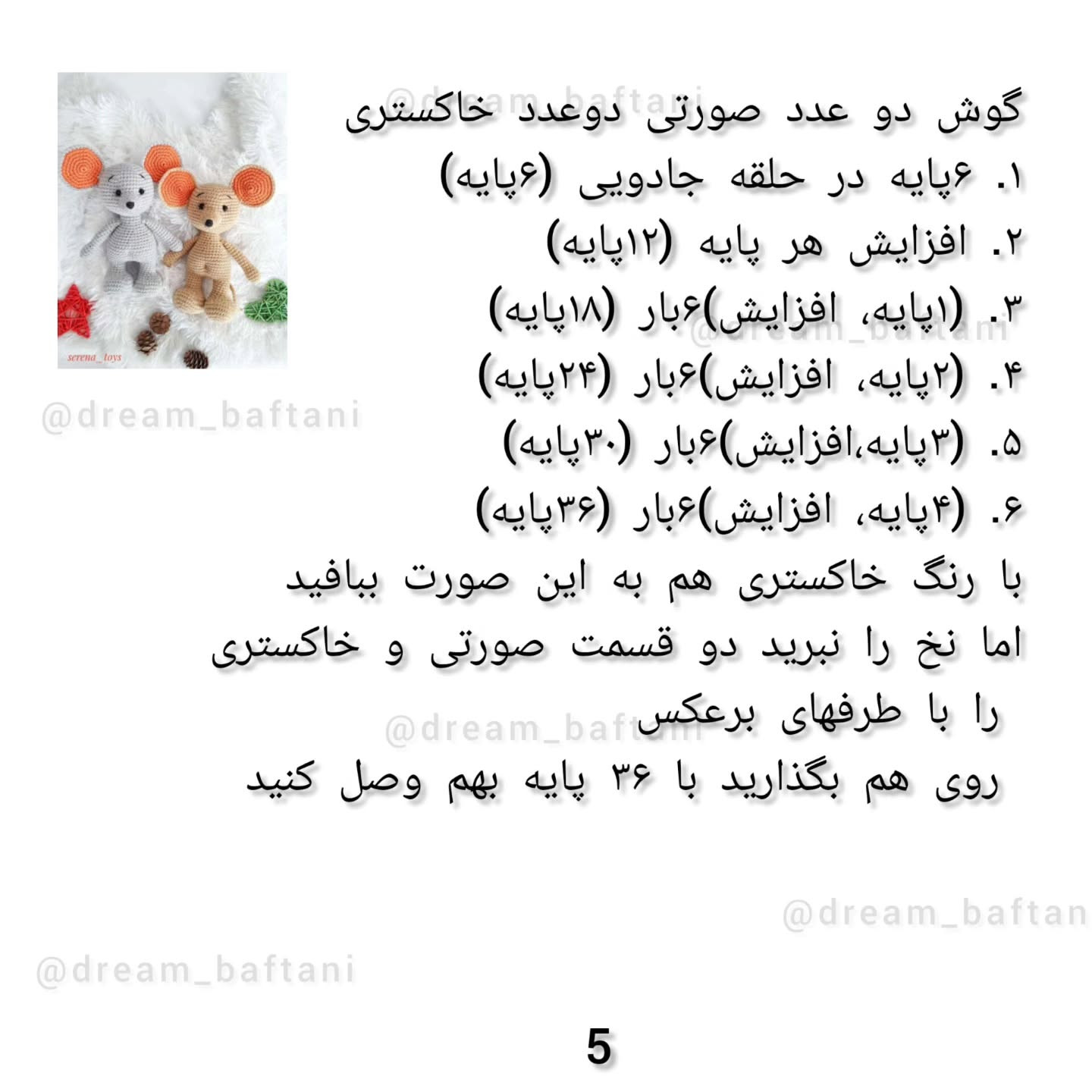 دستور بافت عروسک موش رایگان