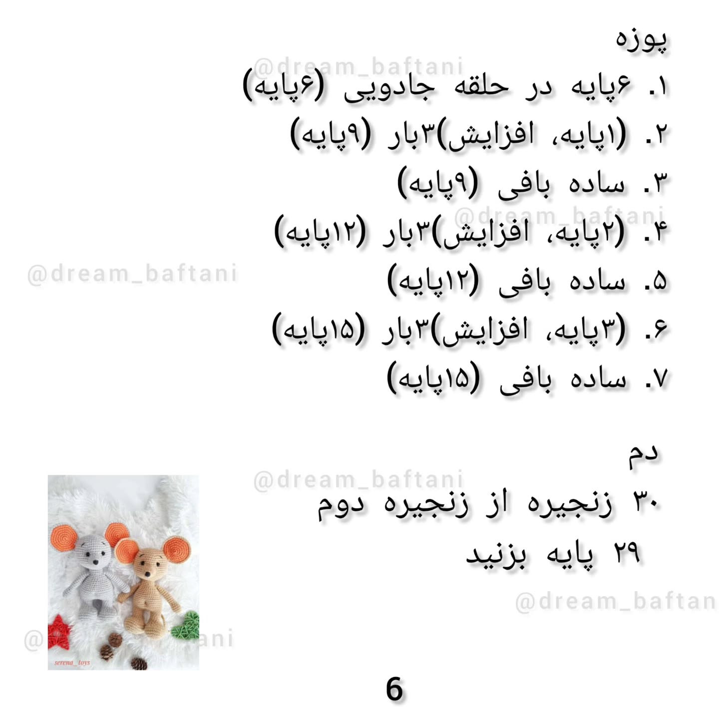 دستور بافت عروسک موش رایگان