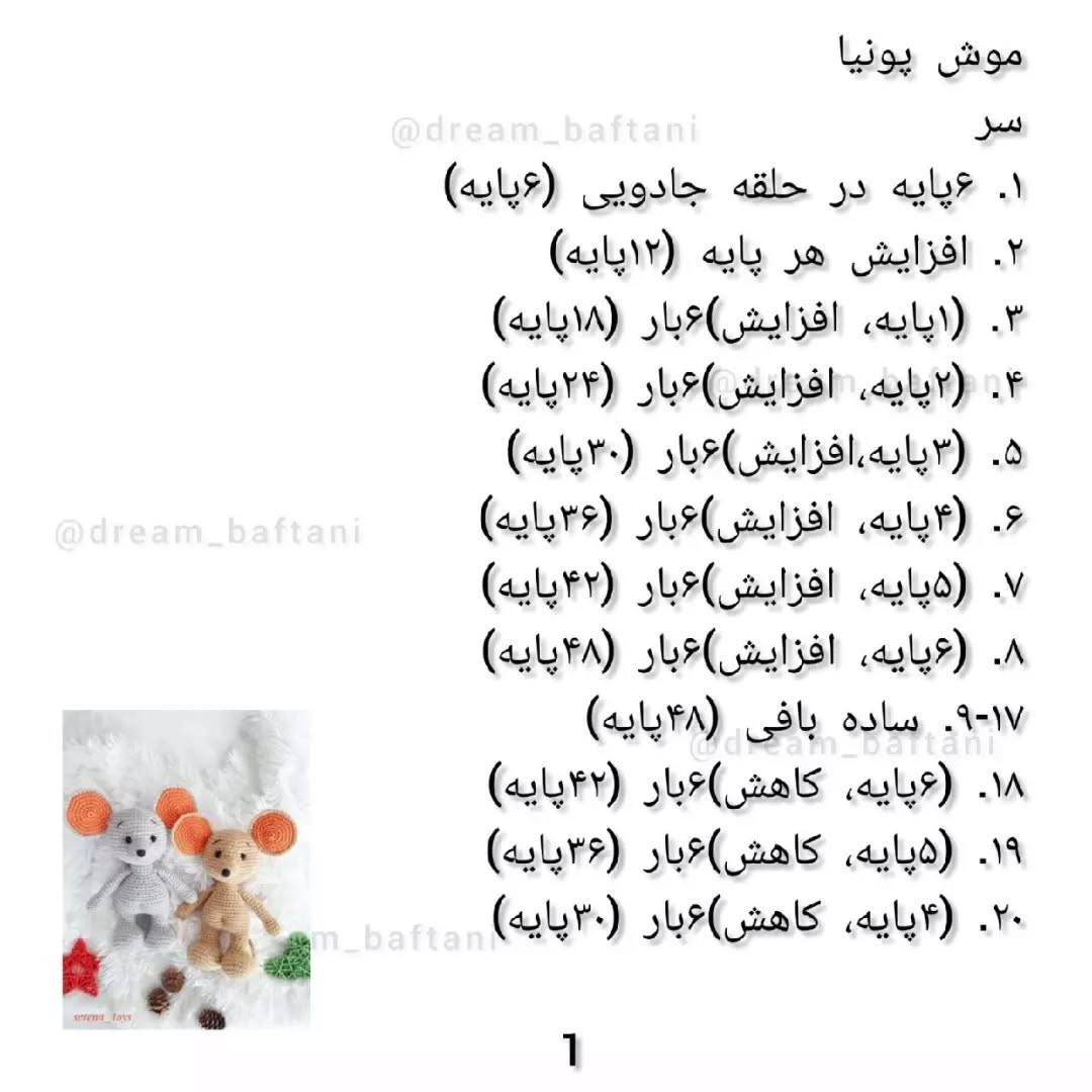 دستور بافت عروسک موش رایگان