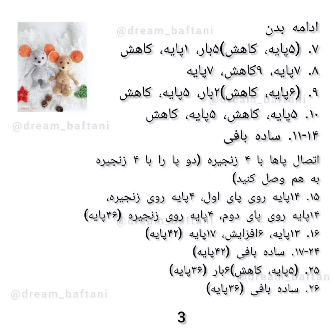 دستور بافت عروسک موش رایگان