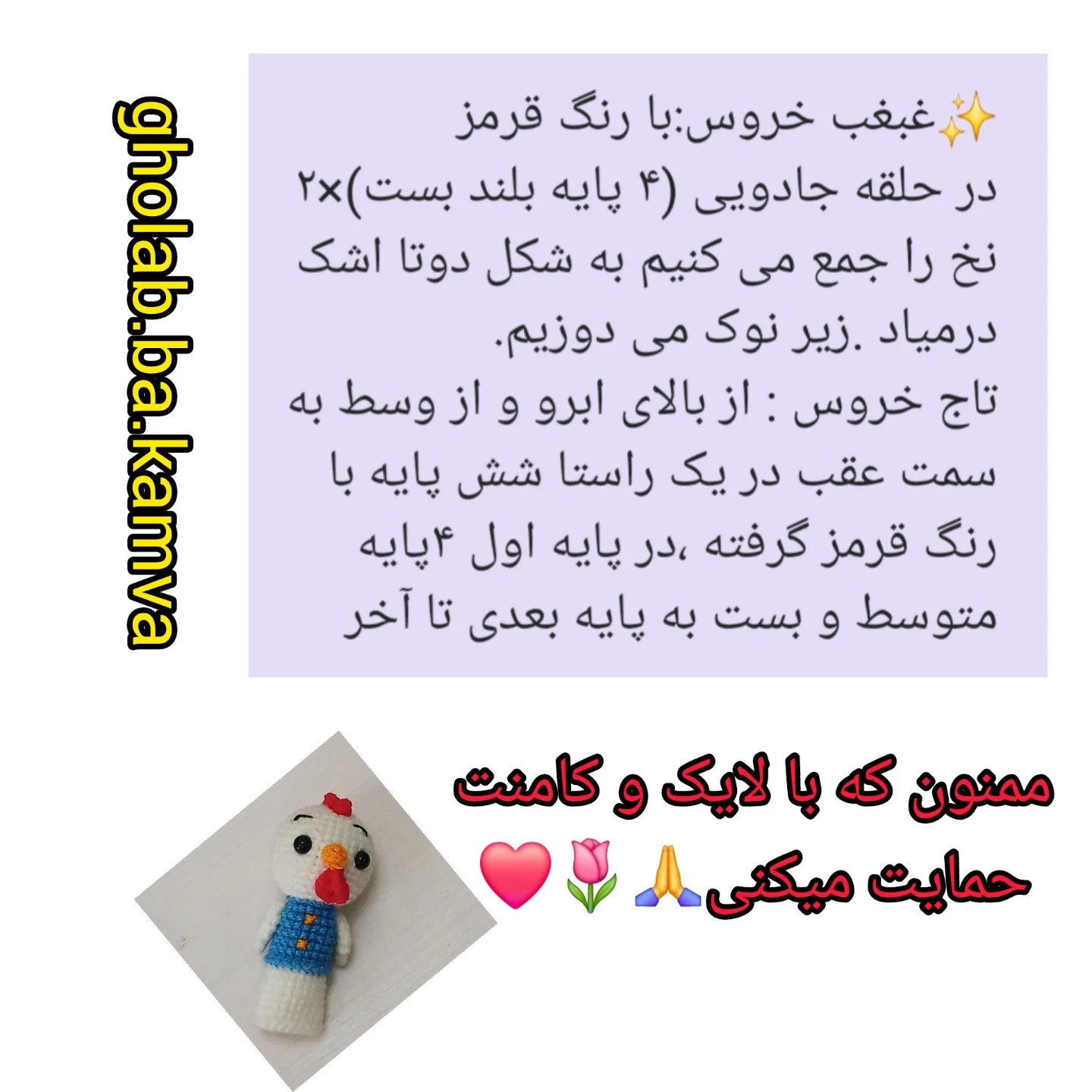 دستور بافت عروسک مرغ و خروس با قلاب