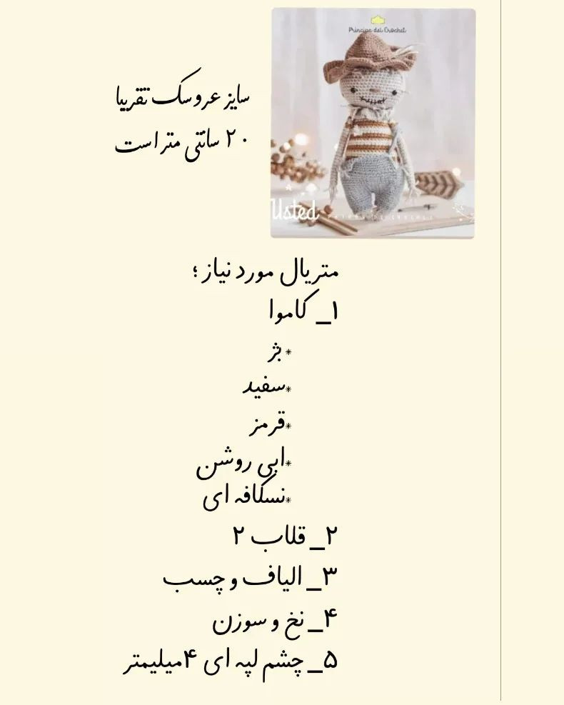 دستور بافت عروسک مترسک با ترجمه اختصاصی از کانال مامان‌بافت