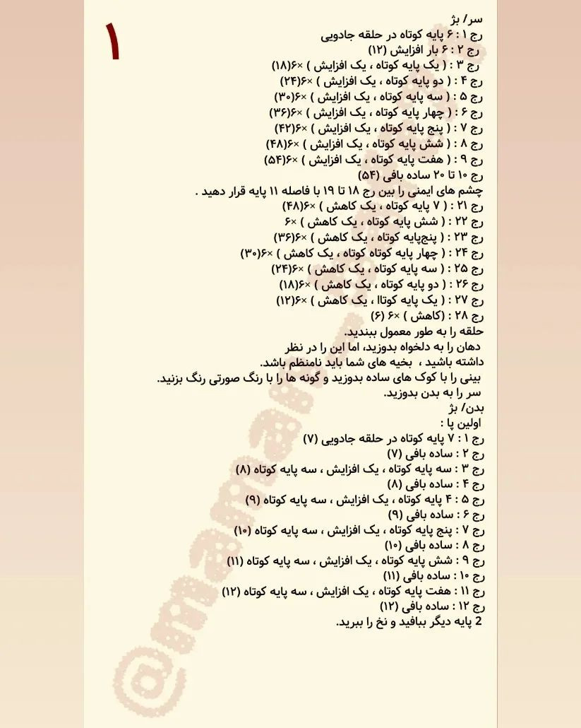 دستور بافت عروسک مترسک با ترجمه اختصاصی از کانال مامان‌بافت