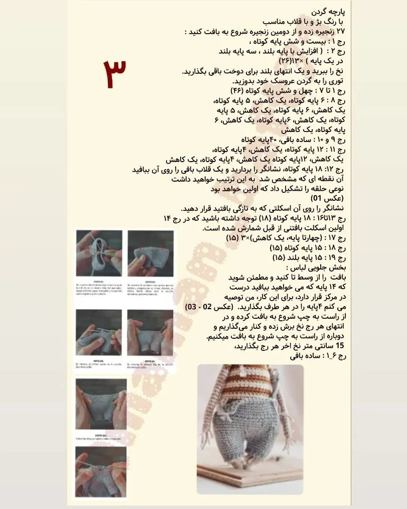 دستور بافت عروسک مترسک با ترجمه اختصاصی از کانال مامان‌بافت