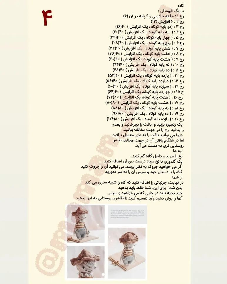دستور بافت عروسک مترسک با ترجمه اختصاصی از کانال مامان‌بافت