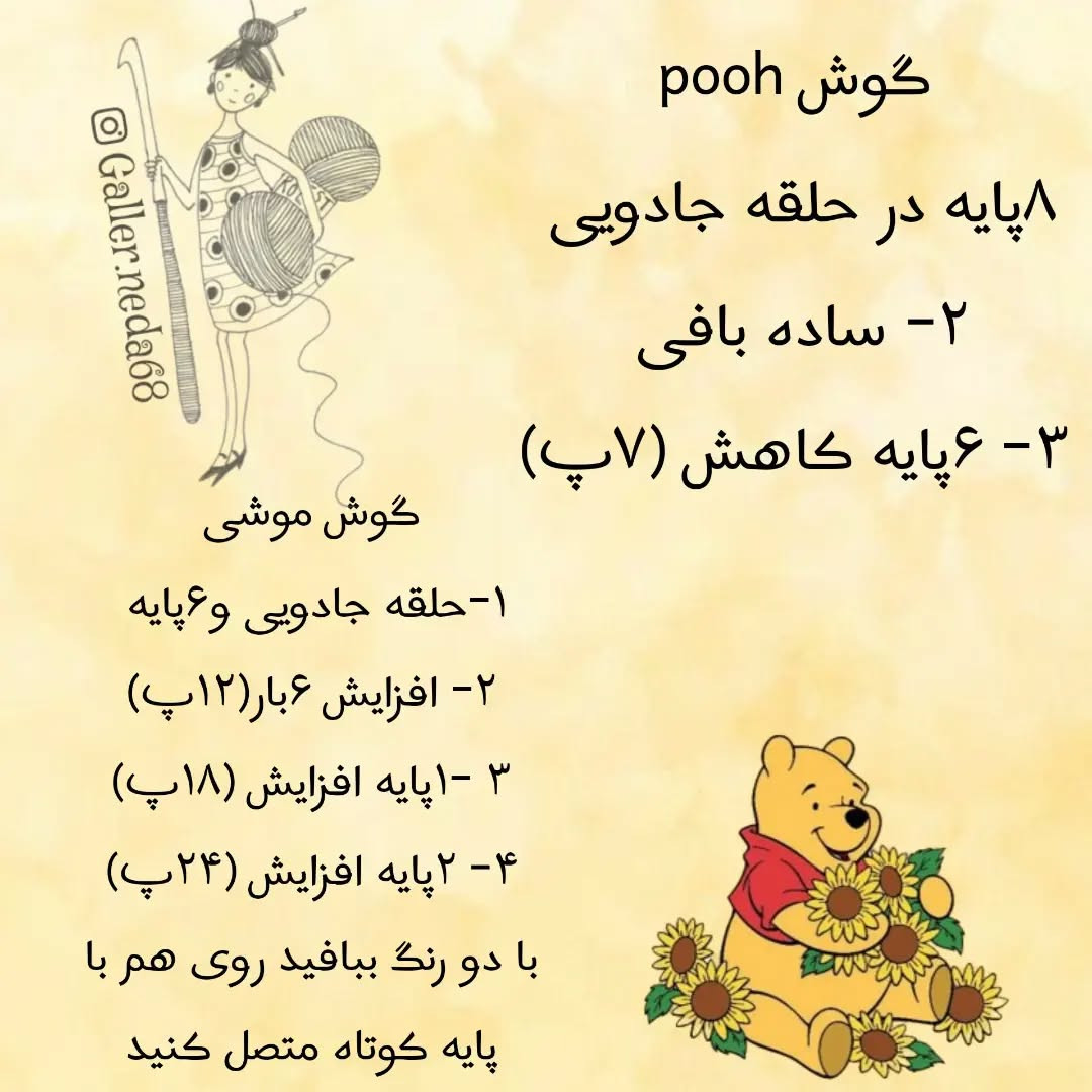 دستور بافت عروسک وینی پو و دوستش