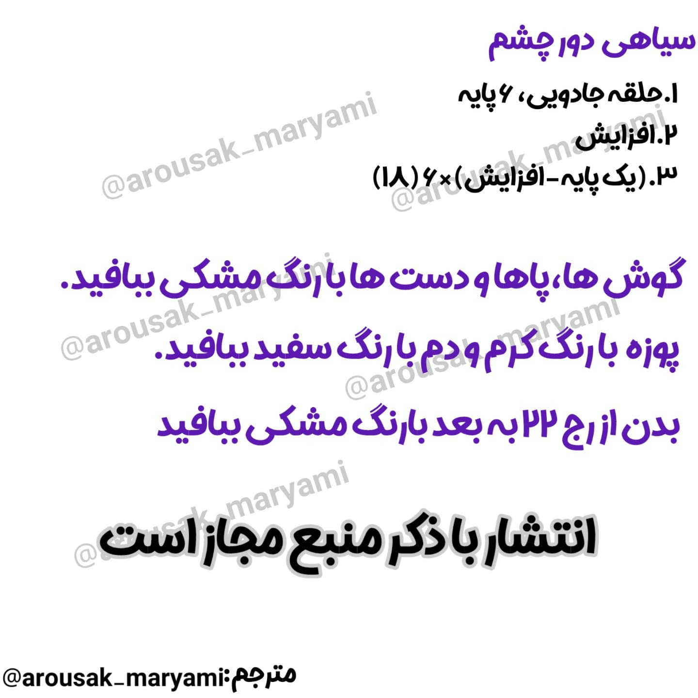 دستور بافت عروسک پاندا با جزئیات کامل