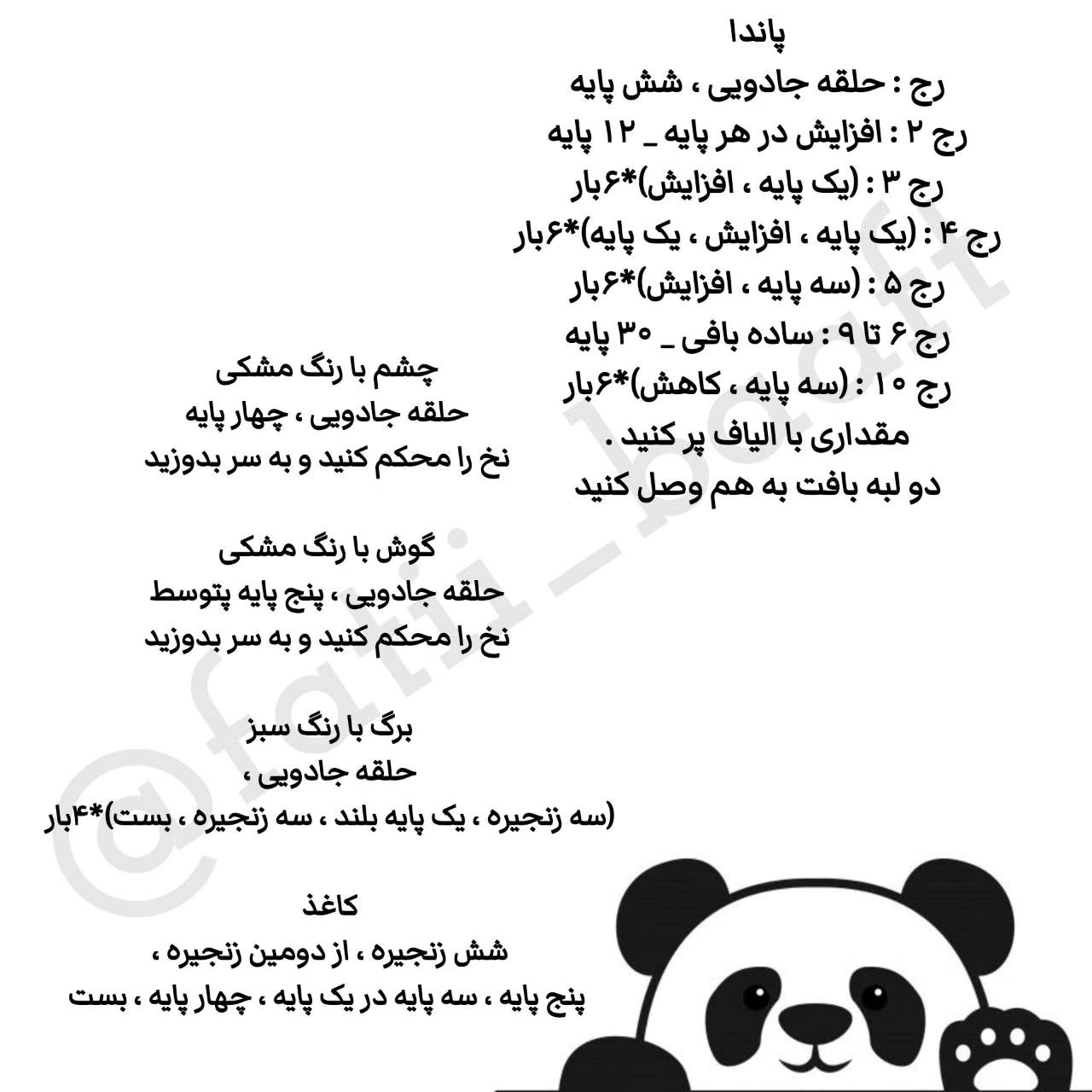 دستور بافت عروسک پاندا با قلاب امیدوارم این الگوی کوچولو رو دوست داشته باشید و از بافتش لذت ببرید