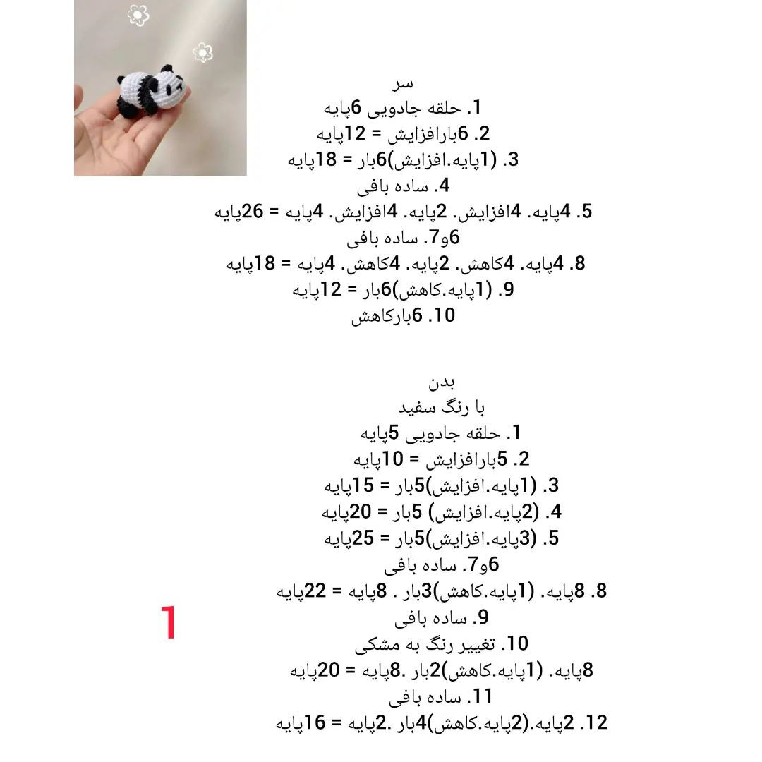 دستور بافت عروسک پاندا کوچک با قلاب
