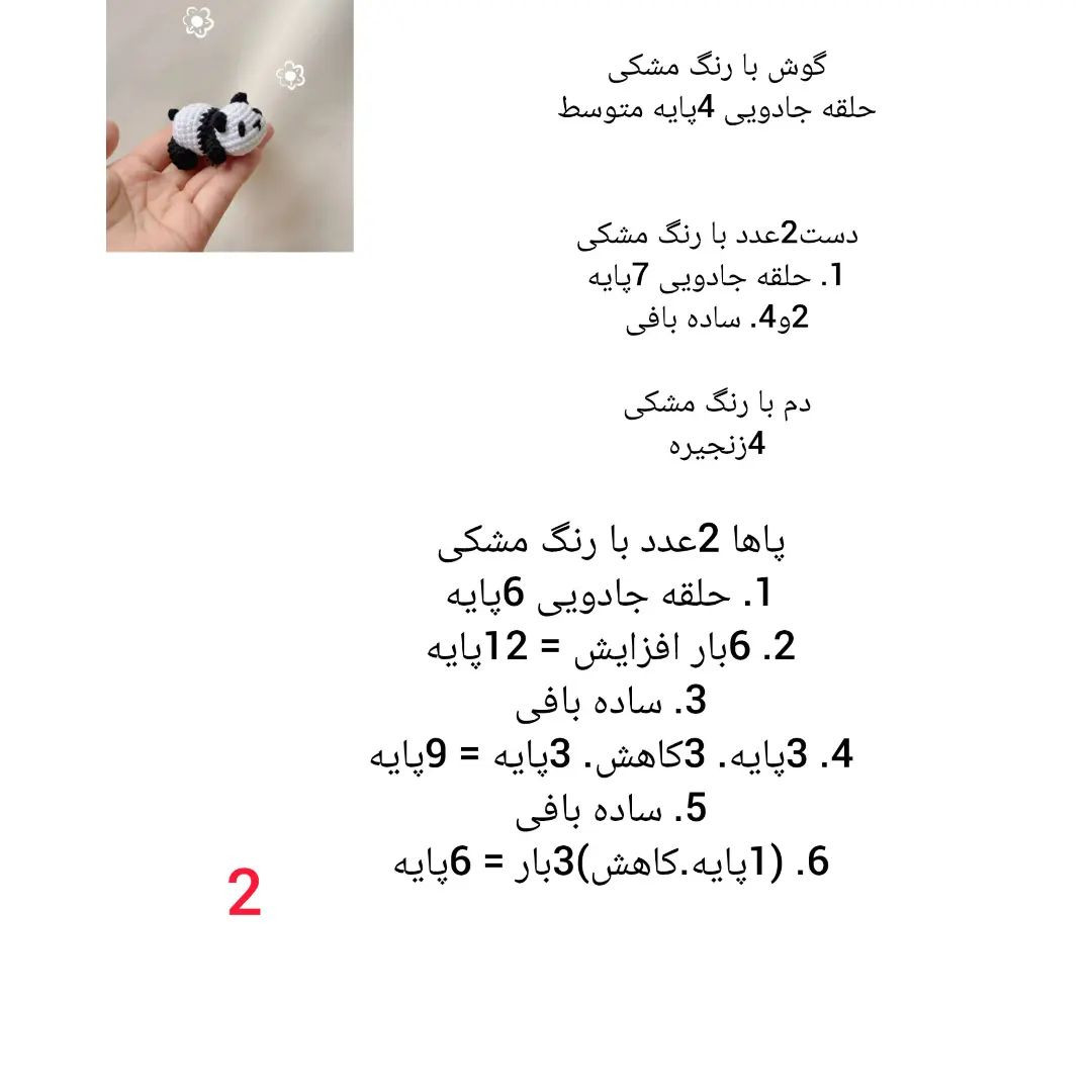 دستور بافت عروسک پاندا کوچک با قلاب
