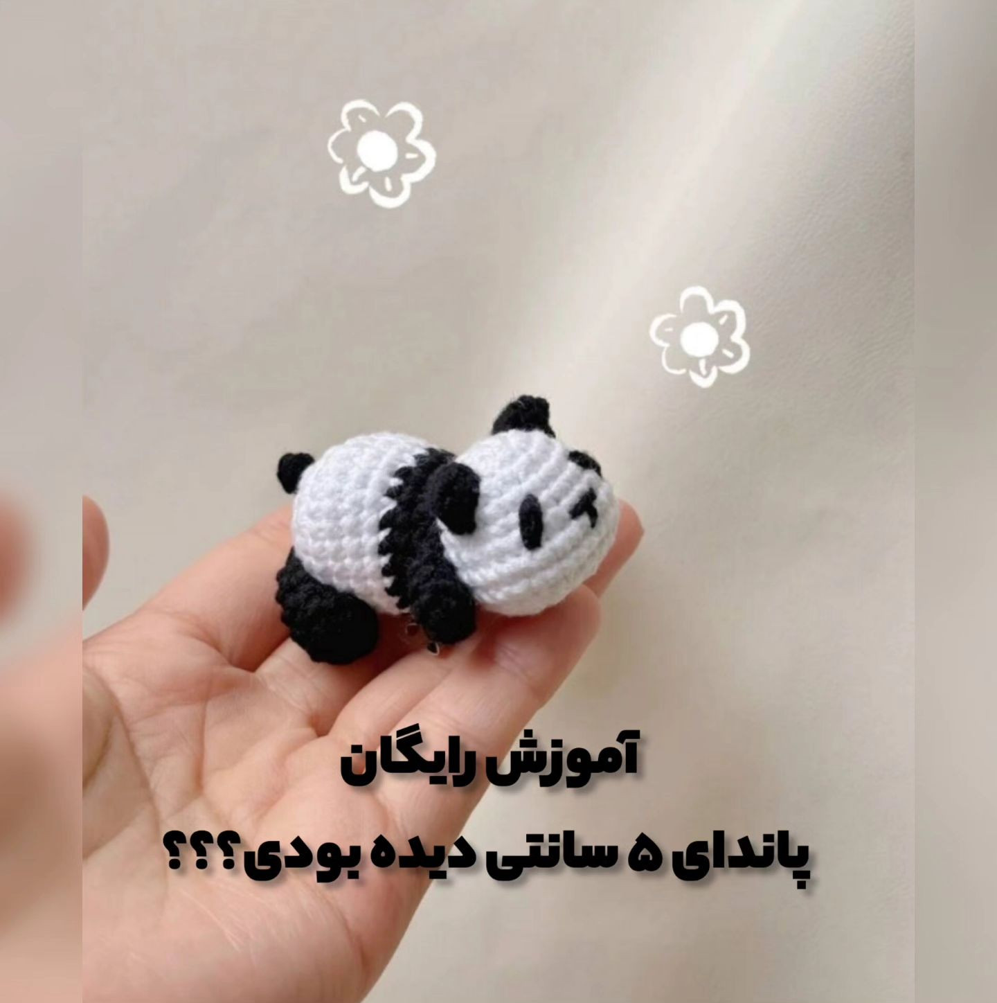 دستور بافت عروسک پاندا کوچک با قلاب