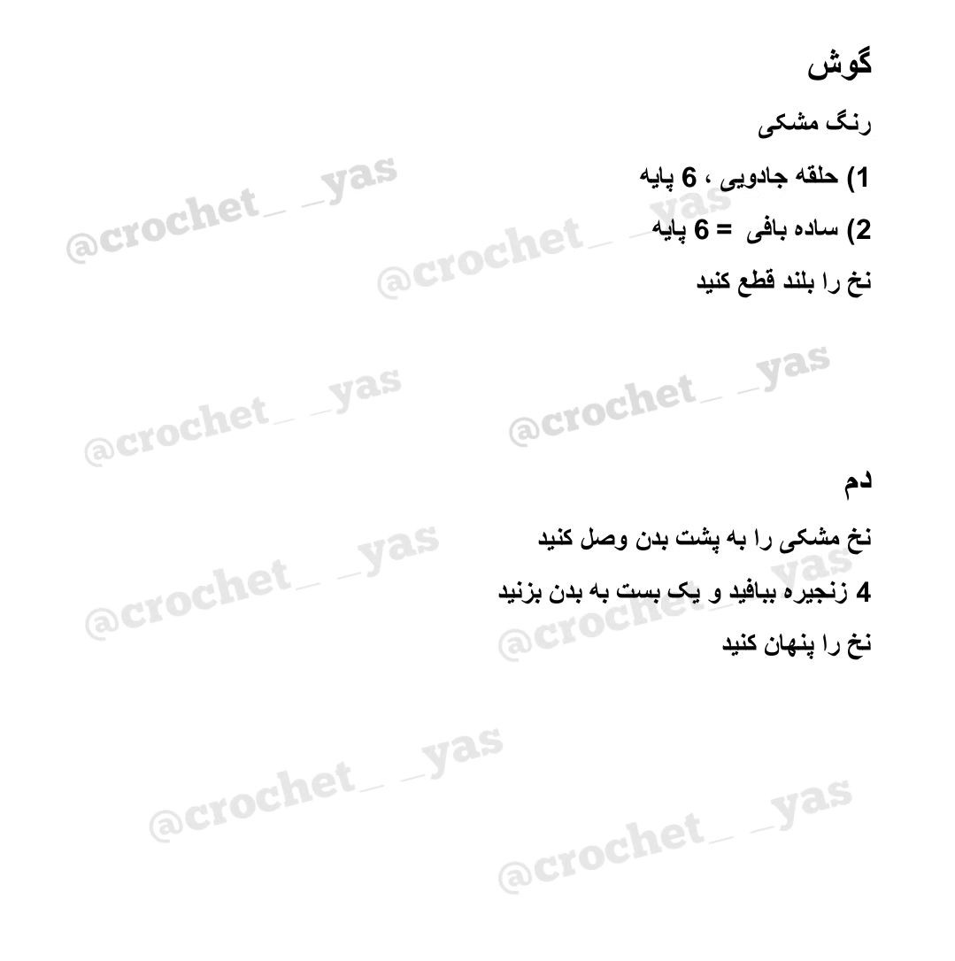 دستور بافت عروسک پاندا کوچک با قلاب