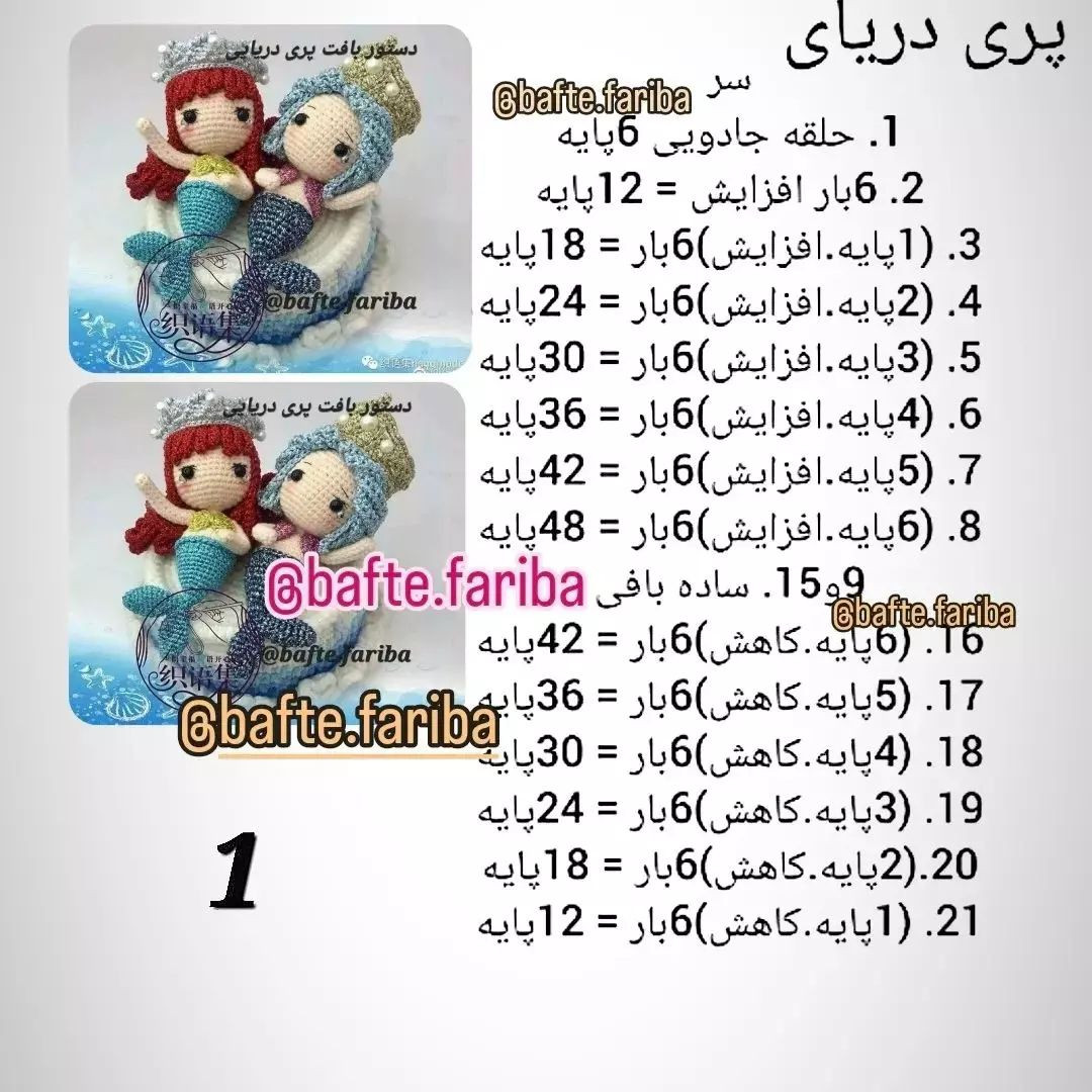 دستور بافت عروسک پری دریایی قلاب بافی