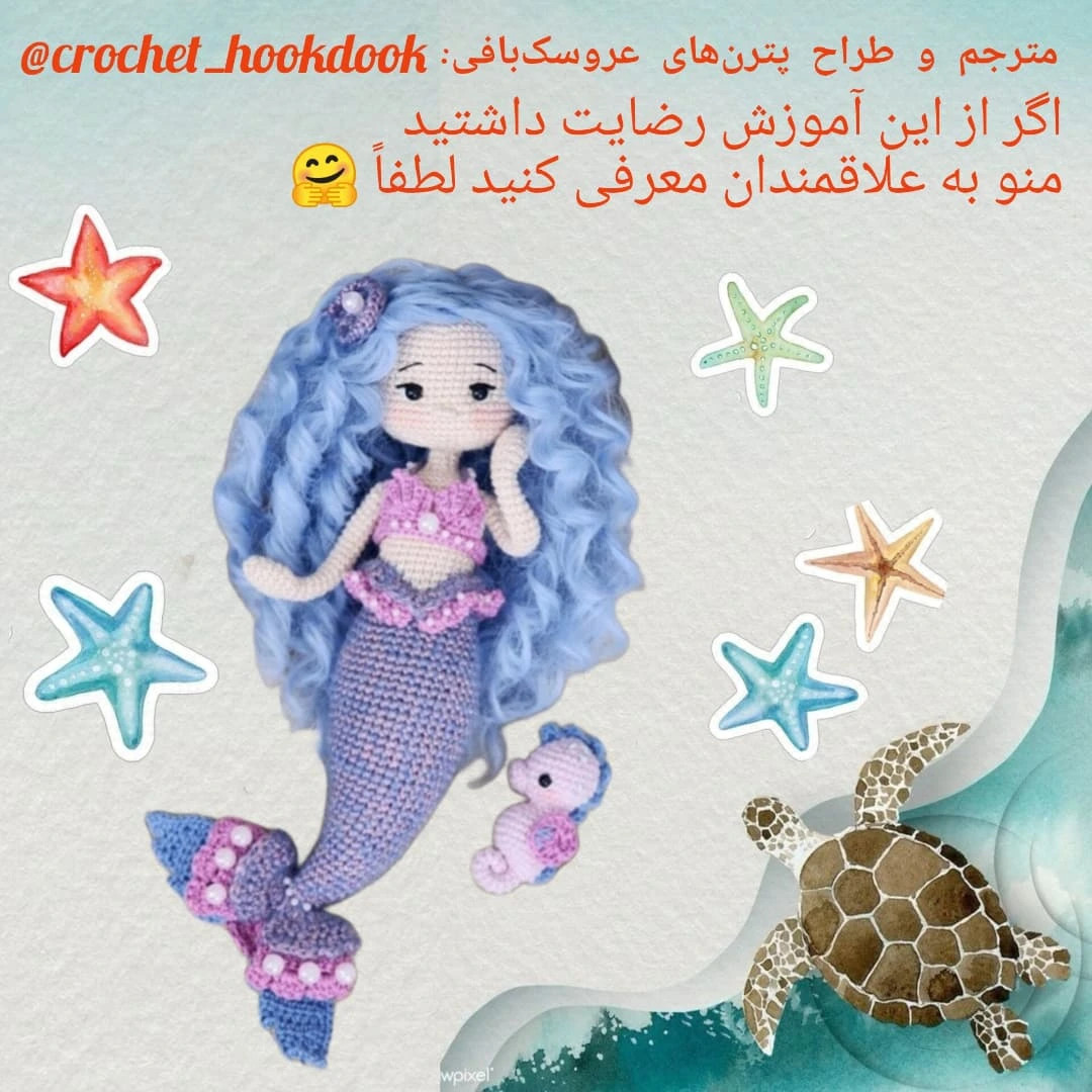 دستور بافت عروسک پری دریایی زیبا