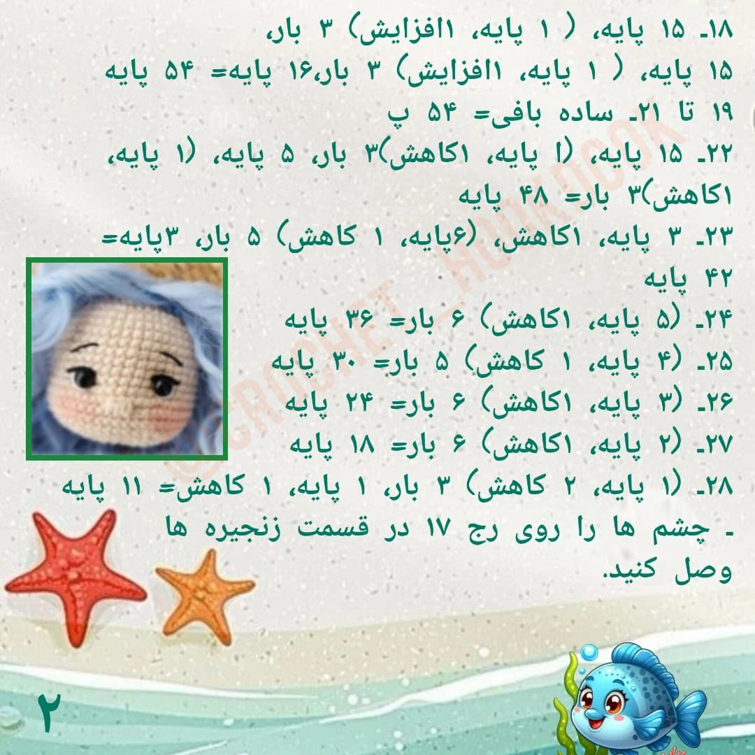 دستور بافت عروسک پری دریایی زیبا