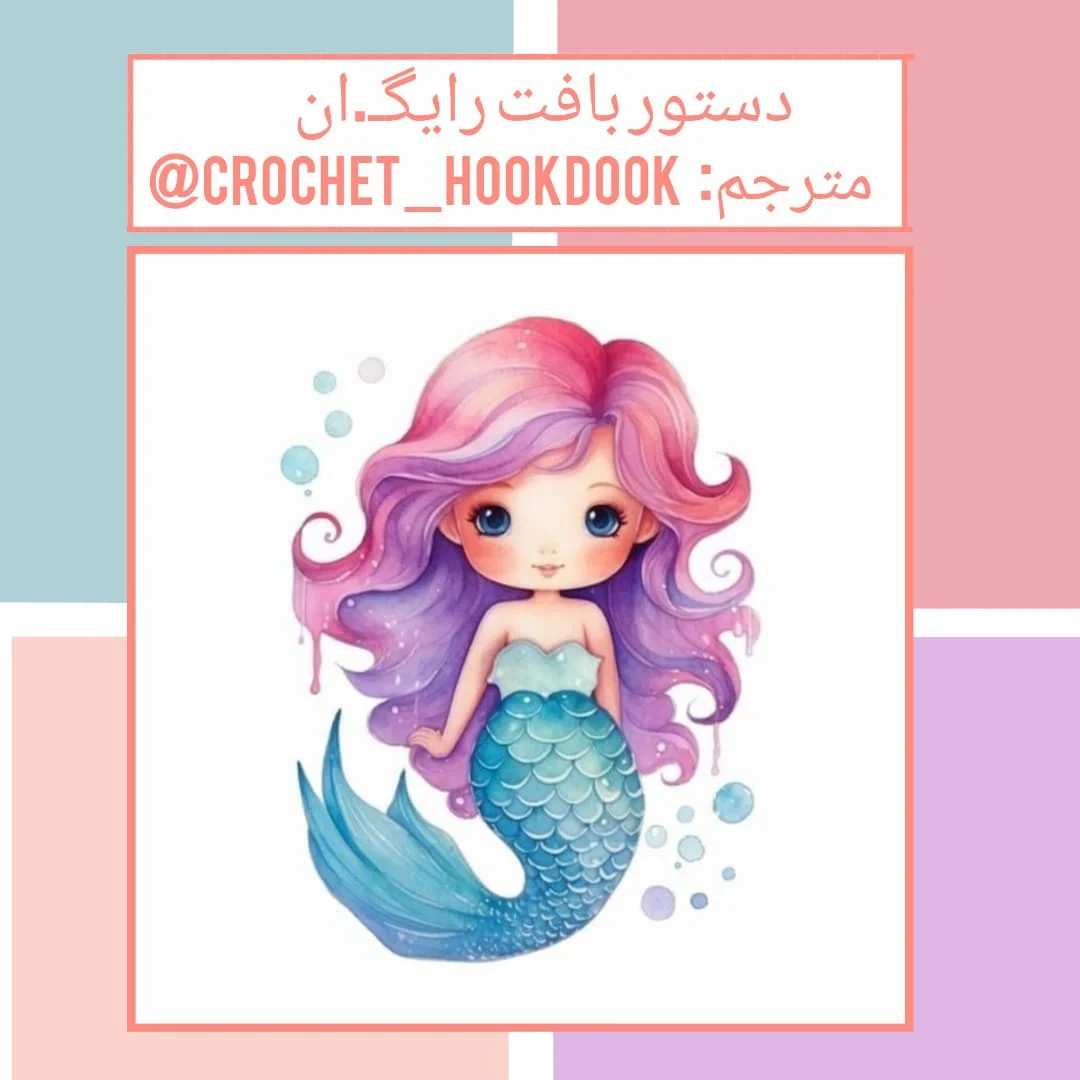 دستور بافت عروسک پری دریایی زیبا