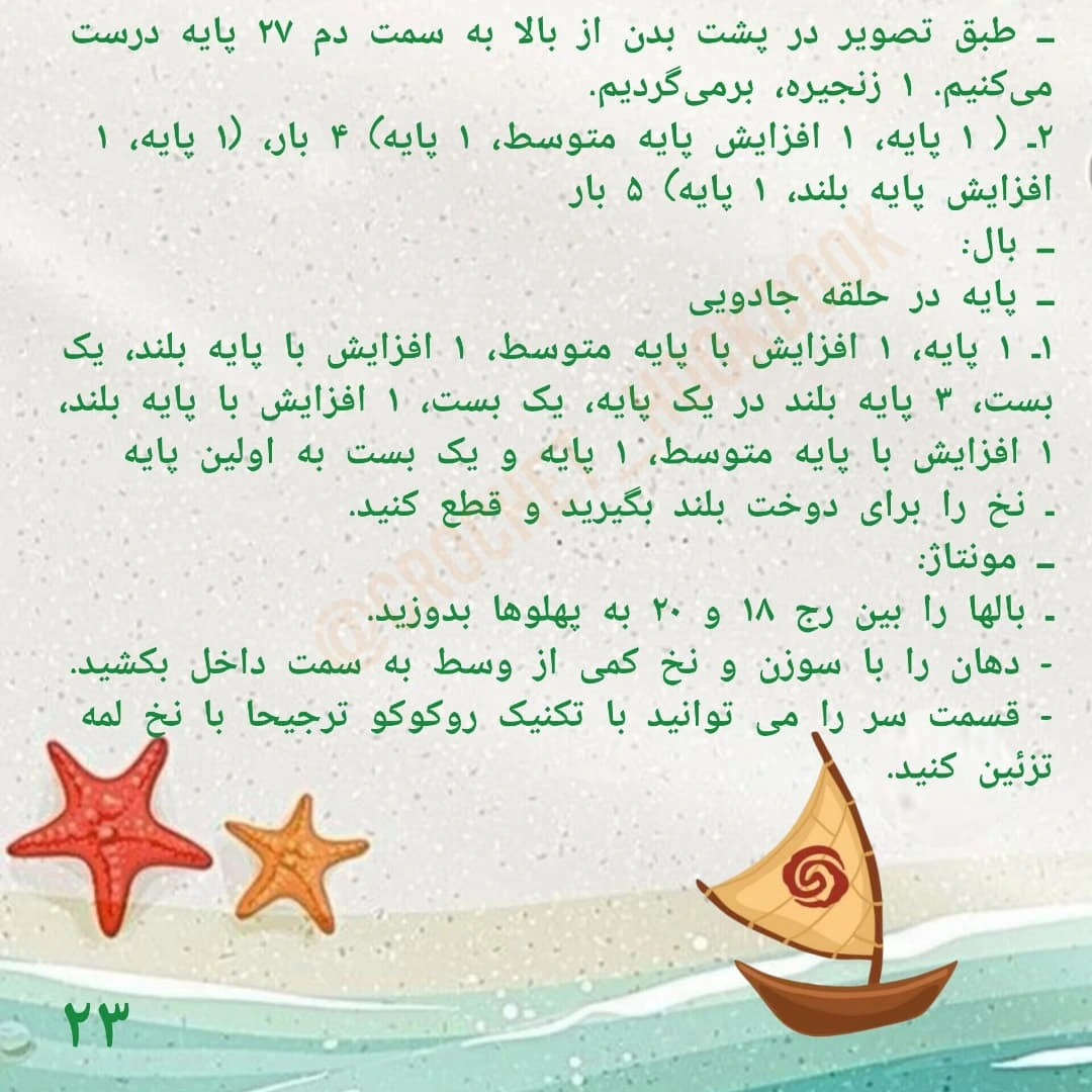 دستور بافت عروسک پری دریایی زیبا