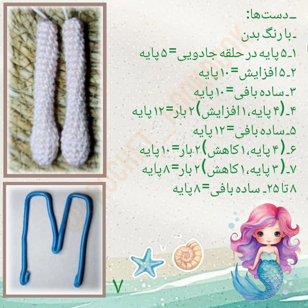 دستور بافت عروسک پری دریایی زیبا