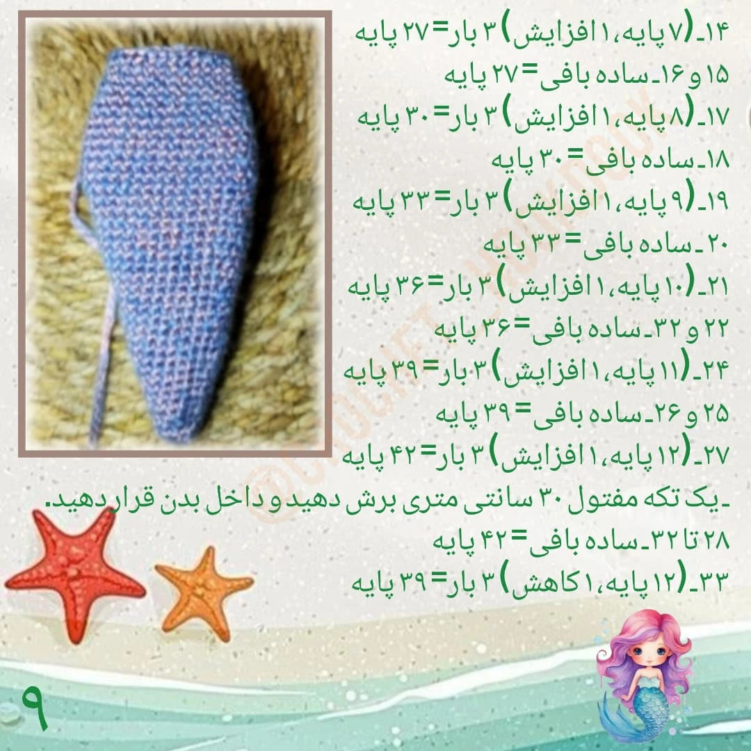 دستور بافت عروسک پری دریایی زیبا
