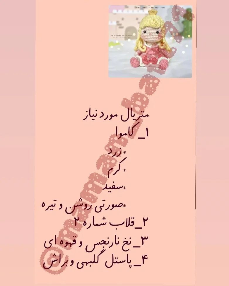 دستور بافت عروسک پرنسس دیزنی با ترجمه اختصاصی از کانال مامان بافت