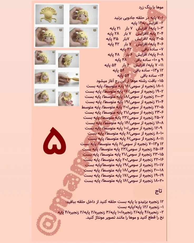 دستور بافت عروسک پرنسس دیزنی با ترجمه اختصاصی از کانال مامان بافت